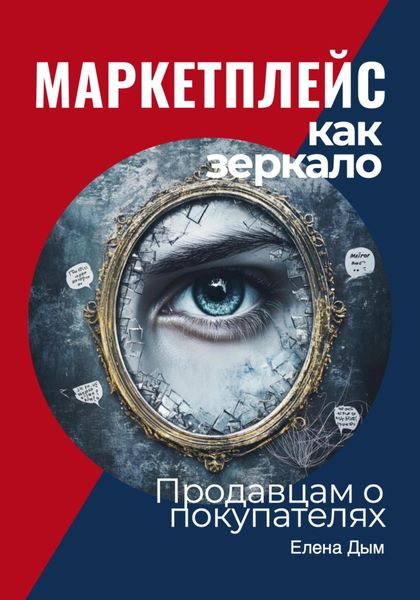 Обложка книги  «Маркетплейс как зеркало: Продавцам о покупателях»
