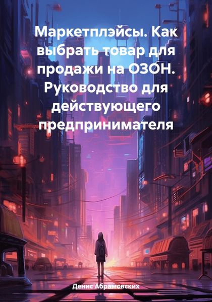 Обложка книги  «Маркетплэйсы. Как выбрать товар для продажи на ОЗОН. Руководство для действующего предпринимателя»