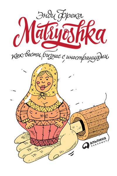 Обложка книги  «Matryoshka. Как вести бизнес с иностранцами»