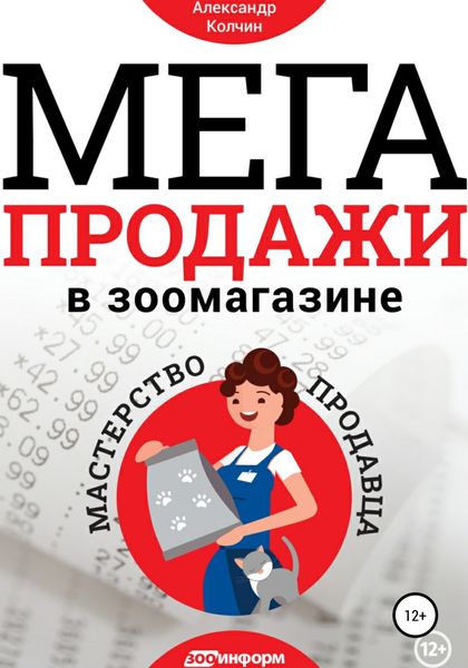 Обложка книги  «Мегапродажи в зоомагазине. Мастерство продавца»
