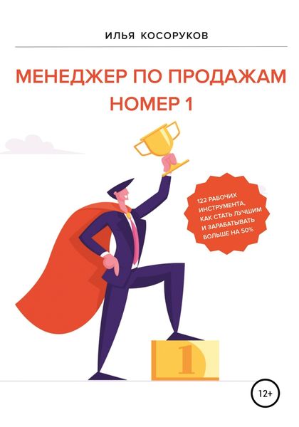 Обложка книги  «Менеджер по продажам номер 1»