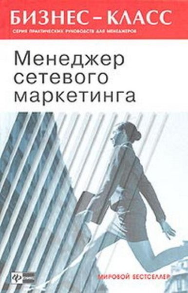 Обложка книги  «Менеджер сетевого маркетинга»
