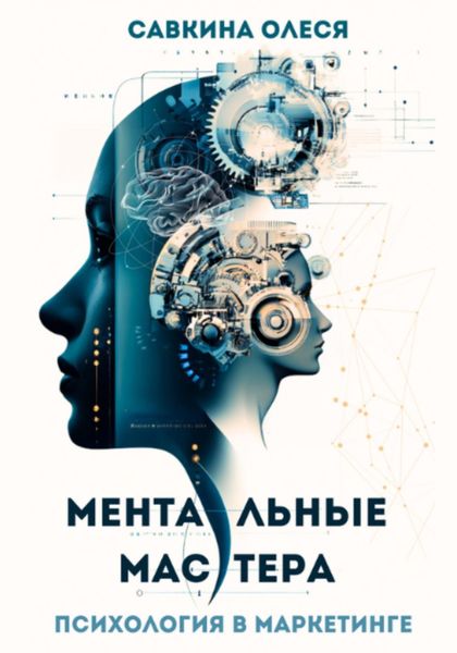 Обложка книги  «Ментальные мастера – психология в маркетинге»