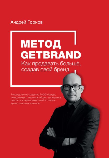 Обложка книги  «Метод Getbrand. Как начать продавать больше, создав свой сильный бренд: пошаговая инструкция»