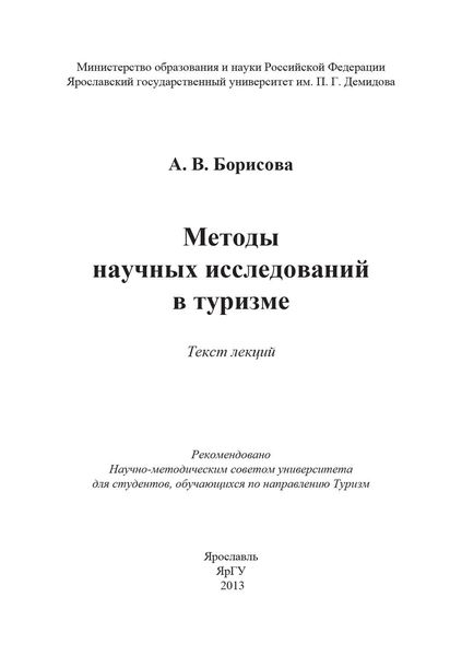 Обложка книги  «Методы научных исследований в туризме»