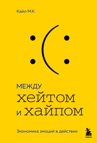 Обложка книги «Между хейтом и хайпом. Экономика эмоций в действии»
