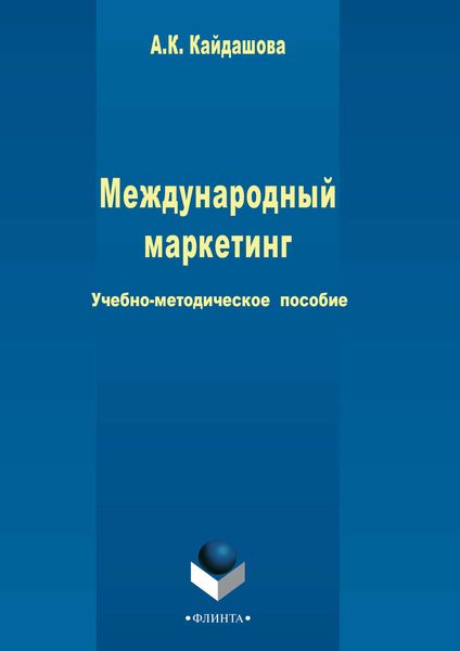 Обложка книги  «Международный маркетинг»