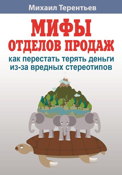 Обложка книги  «Мифы отделов продаж. Как не наступить на грабли и не дать себя обмануть»