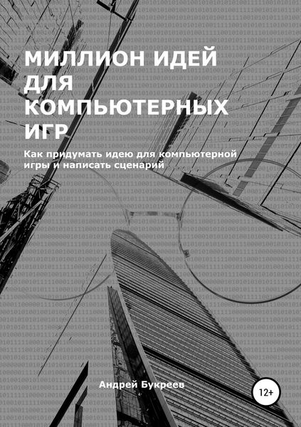 Обложка книги  «Миллион идей для компьютерных игр»