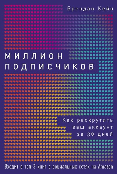 Обложка книги  «Миллион подписчиков»