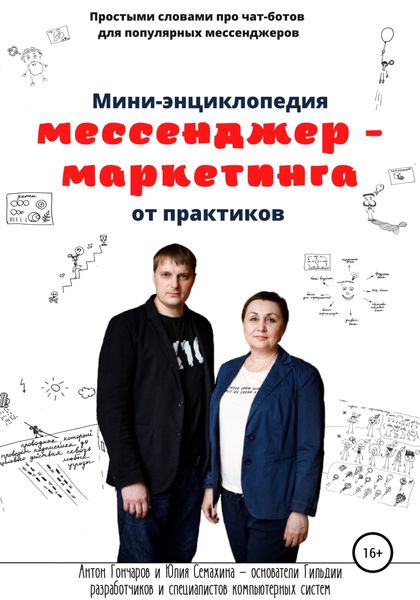 Обложка книги  «Мини-энциклопедия мессенджер-маркетинга от практиков»