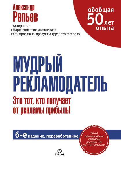 Обложка книги  «Мудрый рекламодатель»