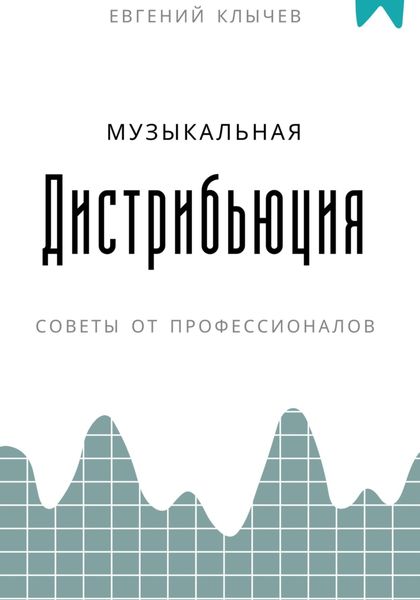 Обложка книги  «Музыкальная дистрибьюция»