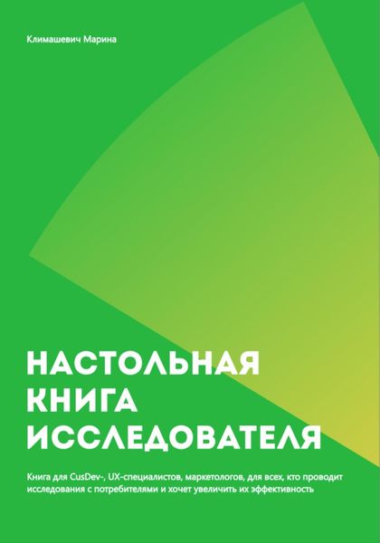 Обложка книги  «Настольная книга исследователя»
