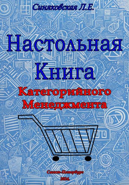 Обложка книги  «Настольная книга Категорийного менеджера»