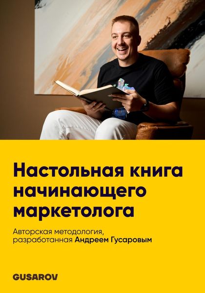 Обложка книги  «Настольная книга начинающего маркетолога»