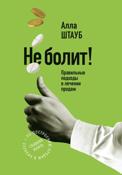 Обложка книги  «Не болит! Правильные подходы в лечении продаж»