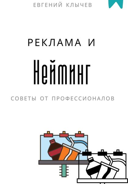 Обложка книги  «Нейминг и реклама»