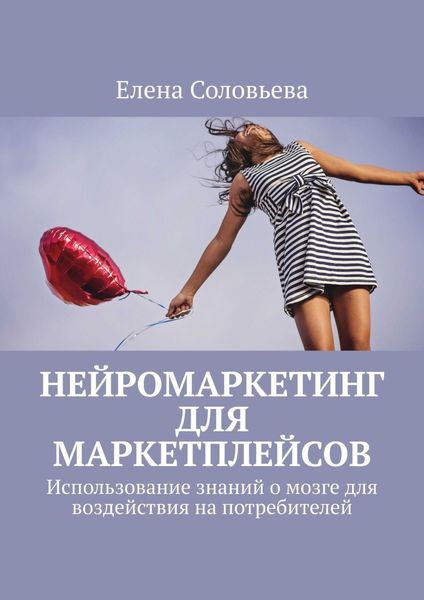Обложка книги  «Нейромаркетинг для маркетплейсов»