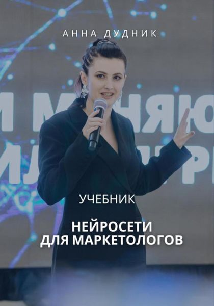 Обложка книги  «Нейросети для маркетологов. Учебник»