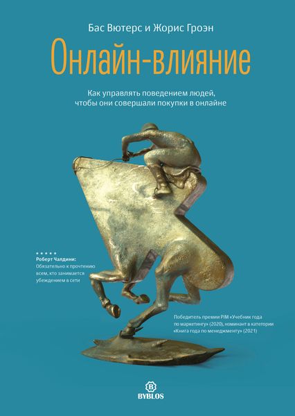 Обложка книги  «Онлайн-влияние. Как управлять поведением людей, чтобы они совершали покупки в онлайне»