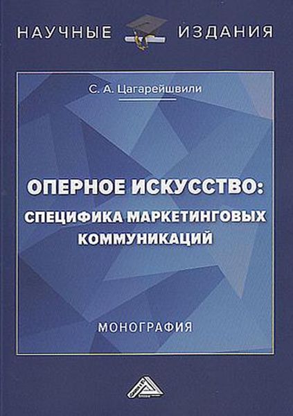 Обложка книги  «Оперное искусство: специфика маркетинговых коммуникаций»