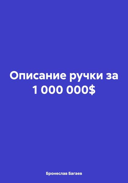 Обложка книги  «Описание ручки за 1 000 000$»
