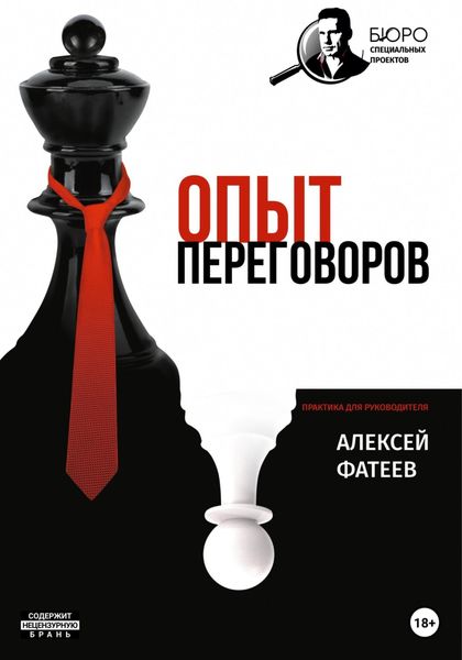 Обложка книги  «Опыт переговоров»