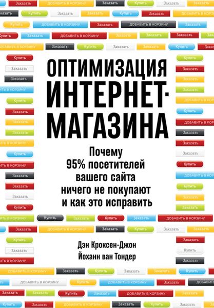 Обложка книги  «Оптимизация интернет-магазина. Почему 95% посетителей вашего сайта ничего не покупают и как это исправить»