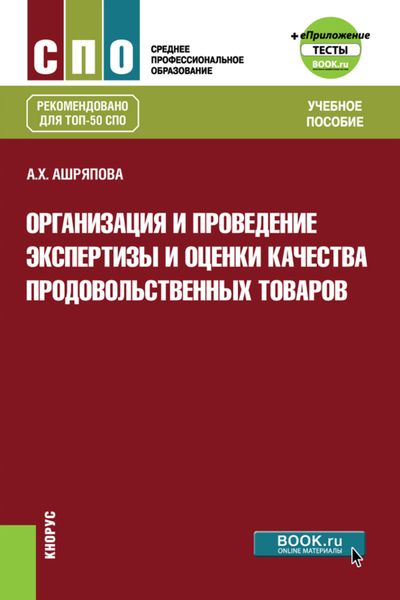 Обложка книги  «Организация и проведение экспертизы и оценки качества продовольственных товаров и еПриложение: Тесты. (СПО). Учебное пособие.»