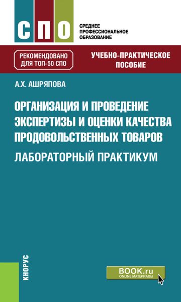 Обложка книги  «Организация и проведение экспертизы и оценки качества продовольственных товаров. Лабораторный практикум. (СПО). Учебно-практическое пособие.»