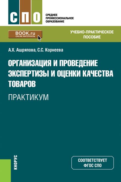 Обложка книги  «Организация и проведение экспертизы и оценки качества товаров. Практикум. (СПО). Учебно-практическое пособие.»