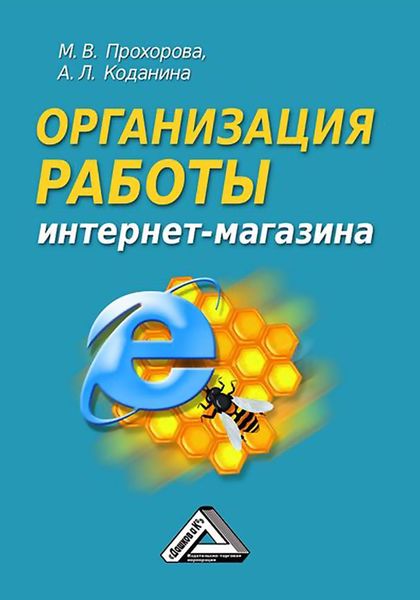 Обложка книги  «Организация работы интернет-магазина»