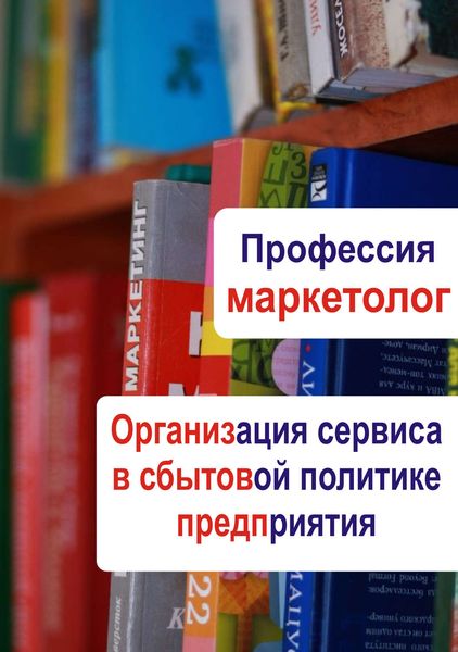 Обложка книги  «Организация сервиса в сбытовой политике предприятия»
