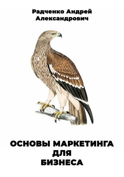Обложка книги  «Основы маркетинга для бизнеса»