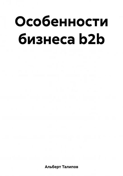 Обложка книги  «Особенности бизнеса b2b»