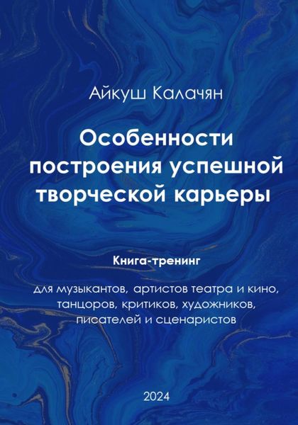 Обложка книги  «Особенности построения успешной артистической карьеры. Книга-тренинг»