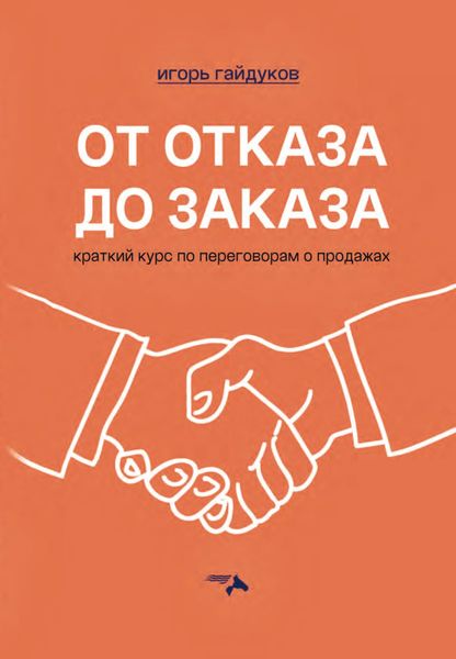 Обложка книги  «От отказа до заказа. Краткий курс по переговорам о продажах»