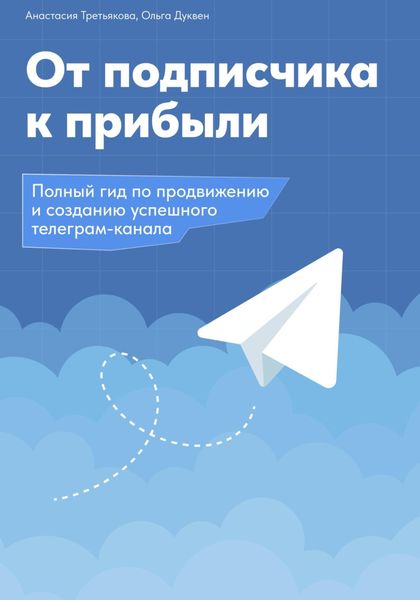 Обложка книги  «От подписчика к прибыли. Полный гид по продвижению и созданию успешного Телеграм канала»