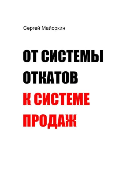 Обложка книги  «От системы откатов к системе продаж»