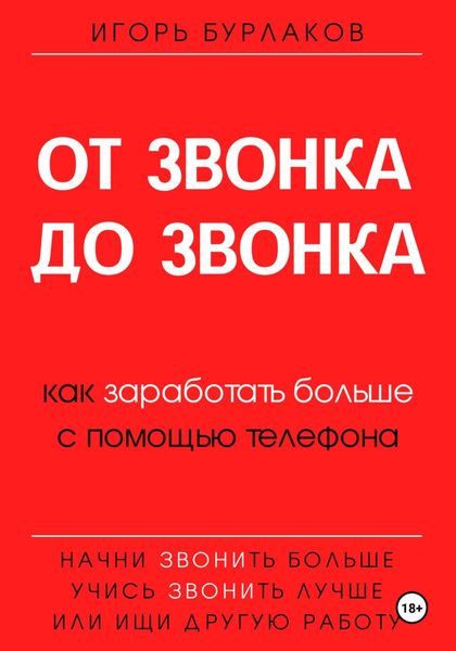 Обложка книги  «От звонка до звонка. Как заработать больше с помощью телефона»