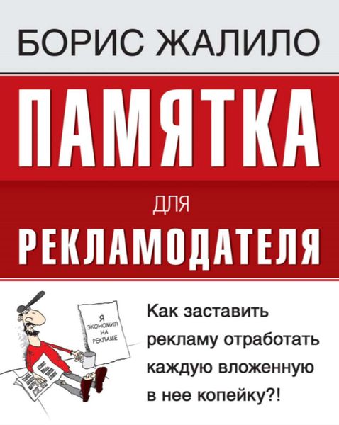 Обложка книги  «Памятка для рекламодателя. Как заставить рекламу отработать каждую вложенную копейку?!»