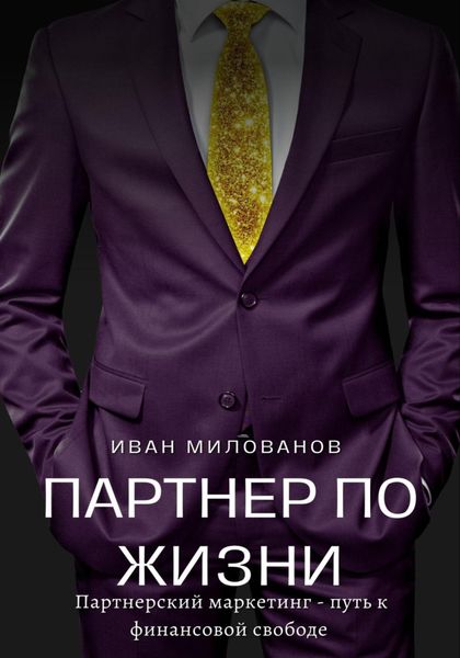 Обложка книги  «Партнер по жизни: партнерский маркетинг – путь к финансовой свободе»