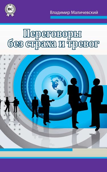 Обложка книги  «Переговоры без страха и тревог»