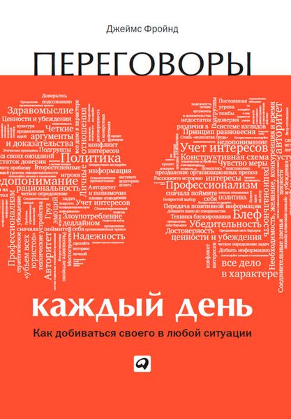 Обложка книги  «Переговоры каждый день: Как добиваться своего в любой ситуации»