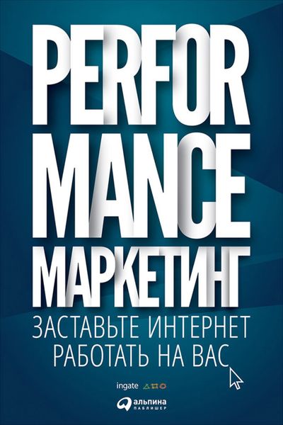 Обложка книги  «Performance-маркетинг: заставьте интернет работать на вас»