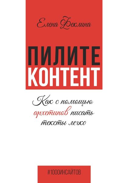 Обложка книги  «Пилите контент. Как с помощью архетипов писать тексты легко»