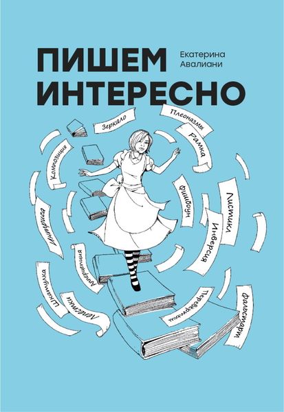 Обложка книги  «Пишем интересно»