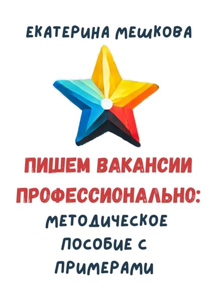 Обложка книги  «Пишем вакансии профессионально: методическое пособие с примерами»