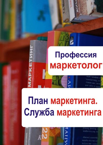 Обложка книги  «План маркетинга. Служба маркетинга»